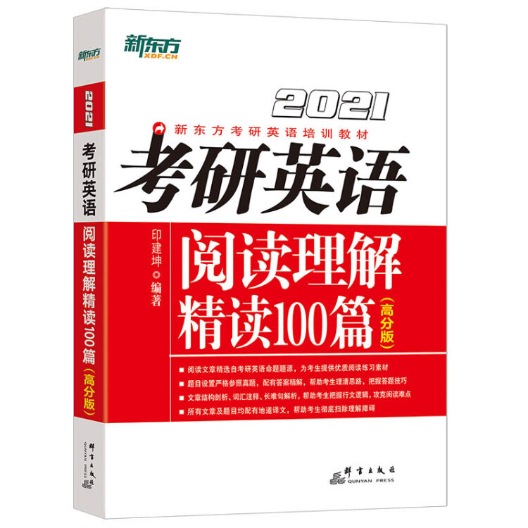 新东方 (2021)考研英语阅读理解精读100篇(高分版)