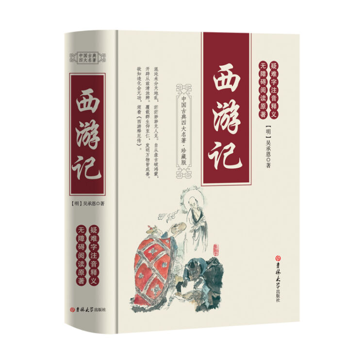 西游记（足本、学生必读、疑难字注音释义、无障碍阅读原著、珍藏版）