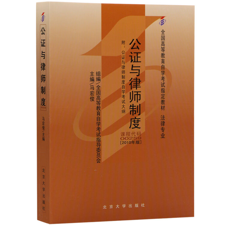 全新正版自考教材00259 0259公证与律师制度 2010年版 马宏俊 北京大学出版社