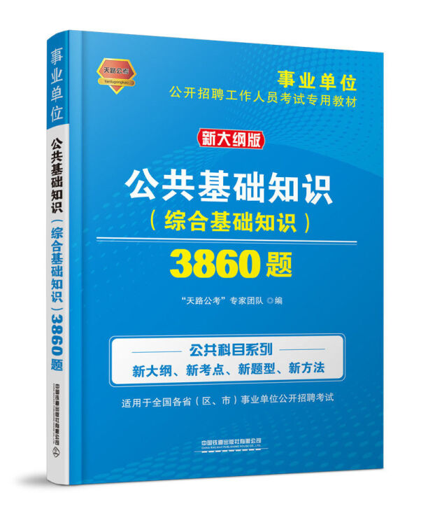 公共基础知识（综合基础知识）3860题（2020事业单位）