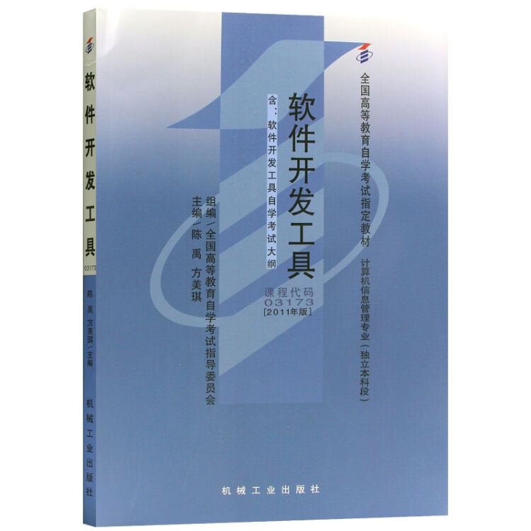 全新正版自考教材03173 3173 07169软件开发工具 2011年版 陈禹 机械工业出版社