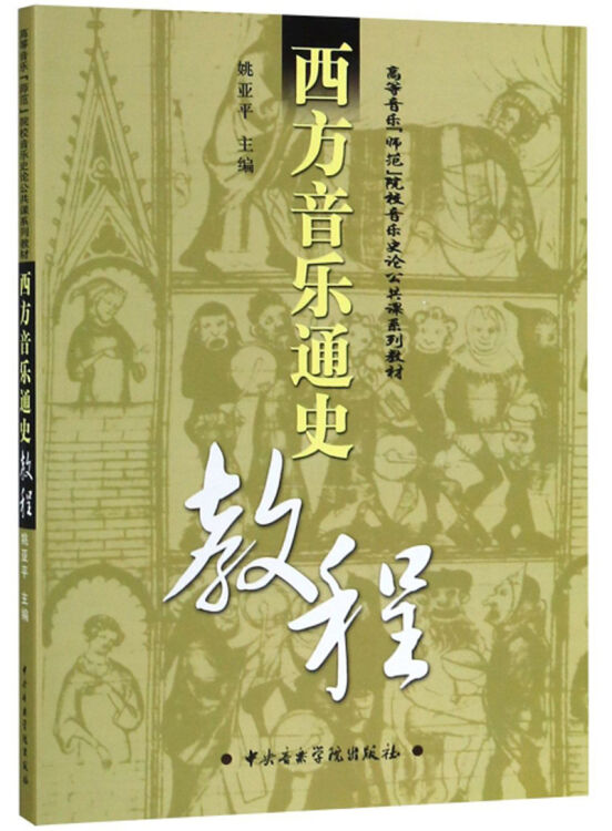 西方音乐通史教程(高等音乐师范院校音乐史论公共课系列教材)