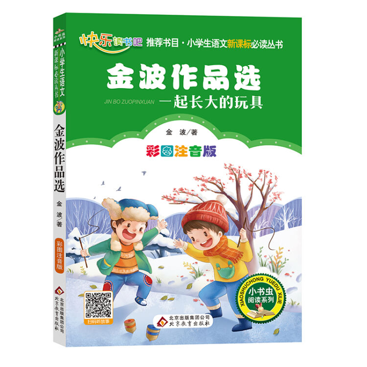 金波作品选(彩图注音版) 统编小学语文教材“快乐读书吧“指定阅读 二年级下册必读书目