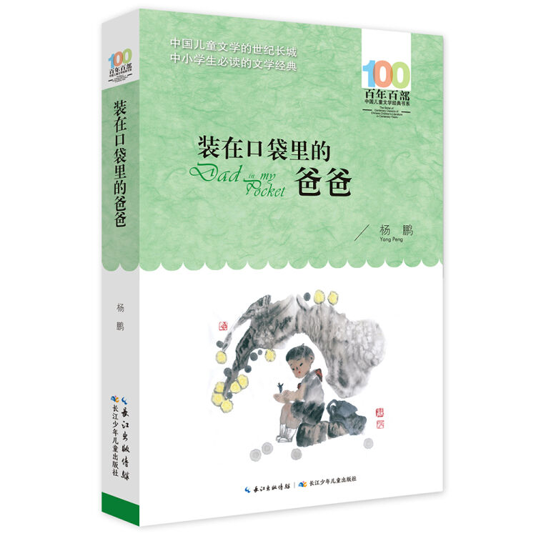 百年百部系列：装在口袋里的爸爸 杨鹏幻想故事作品集，让孩子穿越想象的国度