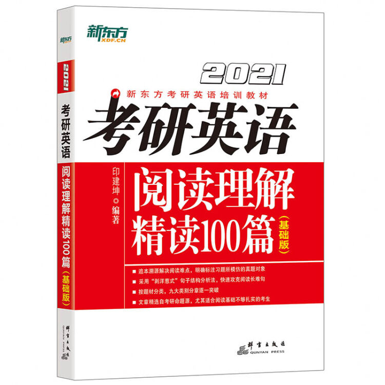 新东方 (2021)考研英语阅读理解精读100篇(基础版)