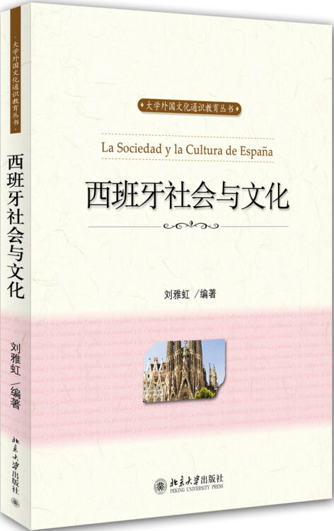 西班牙社会与文化