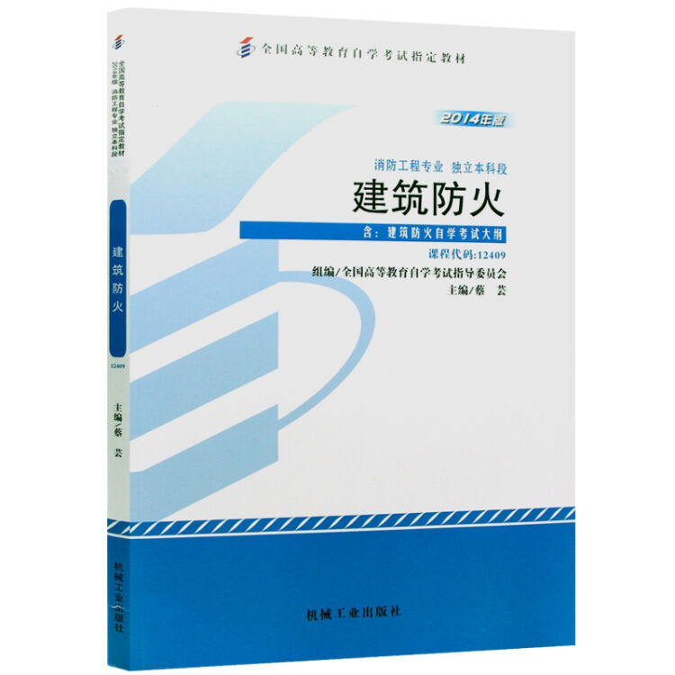 全新正版自考教材12409建筑防火 2014年版 蔡芸著 机械工业出版