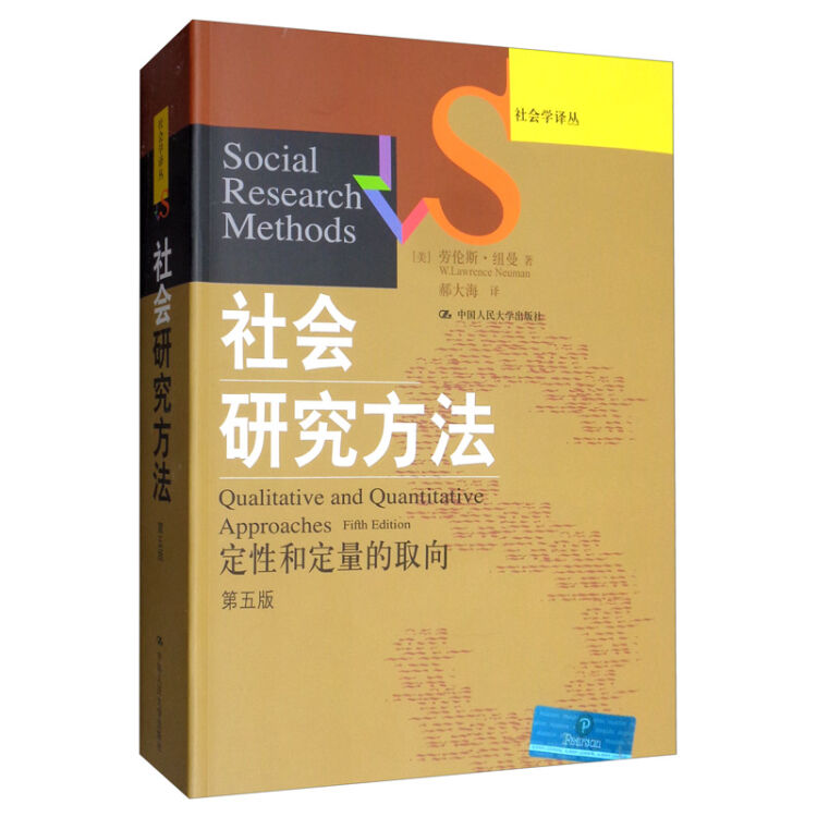 社会研究方法：定性和定量的取向（第五版）（社会学译丛•经典教材系列）