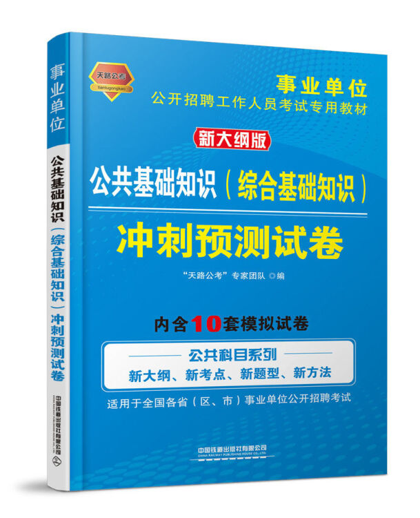 公共基础知识（综合基础知识）冲刺预测试卷（2020事业单位）