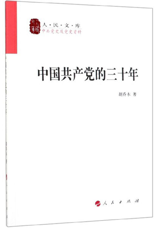 中国共产党的三十年/人民文库