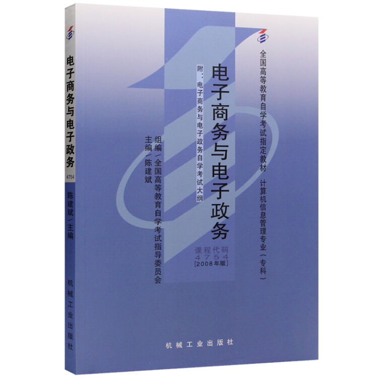 全新正版自考教材04754 4754电子商务与电子政务 2008年版 陈建斌 机械工业出版社