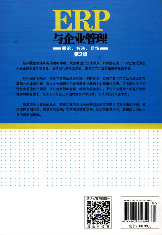 ERP与企业管理——理论、方法、系统（第2版）