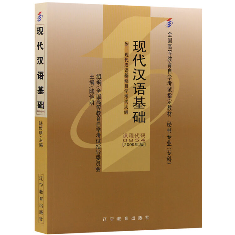 全新正版自考教材854 00854 27781现代汉语基础 2000年版 陆俭明 辽宁教育出版社