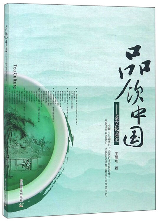 品饮中国--茶文化通论