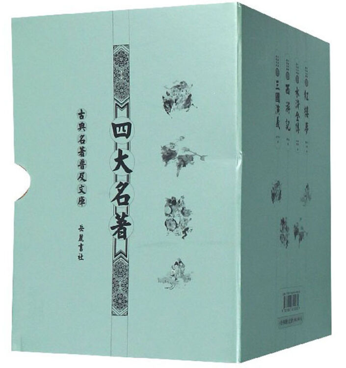 四大名著(共4册)(精)/古典名著普及文库