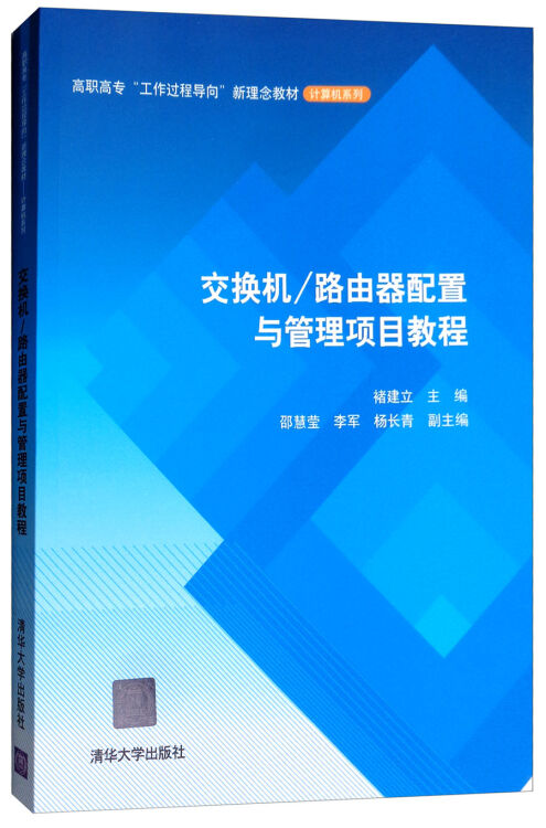 交换机/路由器配置与管理项目教程