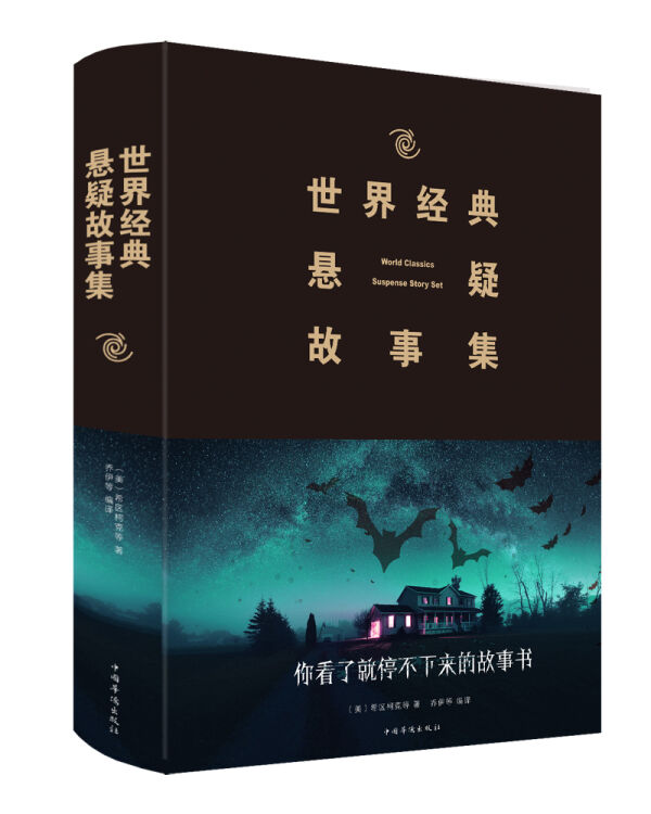 世界经典悬疑故事集（2019新版）