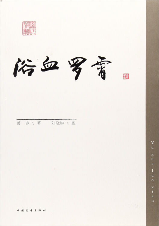 浴血罗霄/红色经典文库