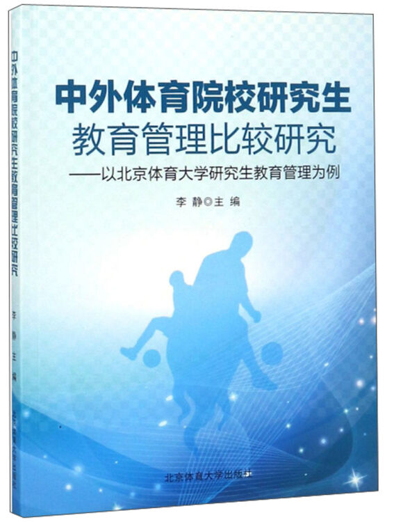 中外体育院校研究生教育管理比较研究--以北京体育大学研究生教育管理为例