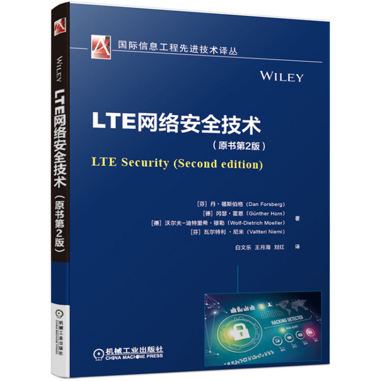 LTE网络安全技术（原书第2版）