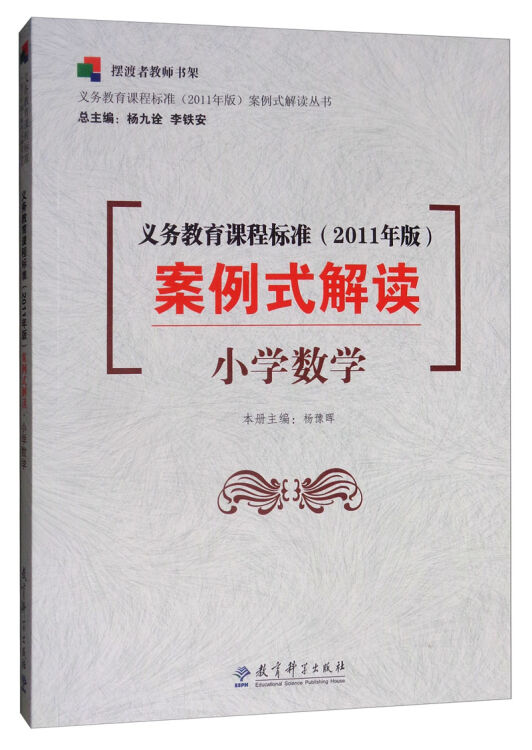 义务教育课程标准<2011年版>案例式解读(小学数学)/义教课程标准2011年版案例式解读丛书