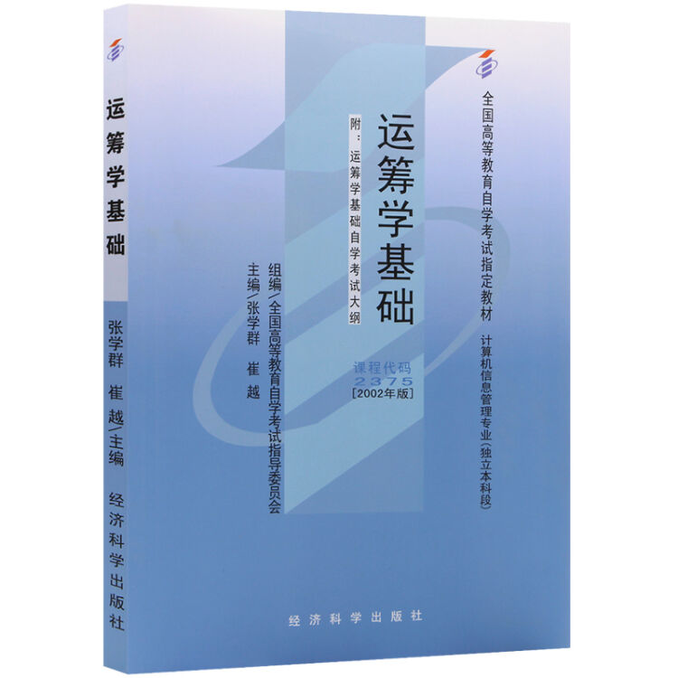 全新正版自考教材2375 02375运筹学基础 2002年版 张学群 经济科学出版社