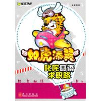 如虎添翼--叱咤日语求职路-百道网