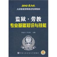 监狱劳教专业基础知识与技能  2012最新版