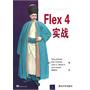 Flex 4实战