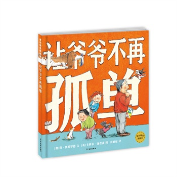 麦田精选图画书  让爷爷不再孤单