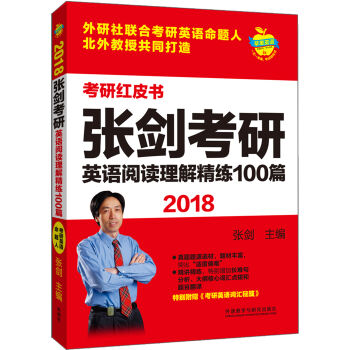 苹果英语考研红皮书:2018张剑考研英语阅读理解精练100篇