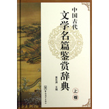 中国古代文学名篇鉴赏辞典（上卷） 