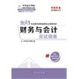财务与会计·应试指南-2013年注册税务师考试（梦想成真系列丛书） 