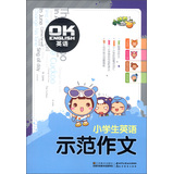 小桔豆·OK英语：小学生英语示范作文 