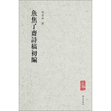 鱼焦了斋诗稿初编 