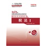 税法I·全真模拟试卷-2013年全国注册税务师执业资格考试梦想成真系列辅导丛书 