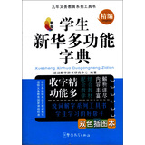 九年义务教育系列工具书：学生新华多功能字典（精编）（新版）（双色插图本）