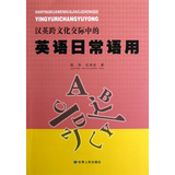 汉英跨文化交际中的英语日常语用 