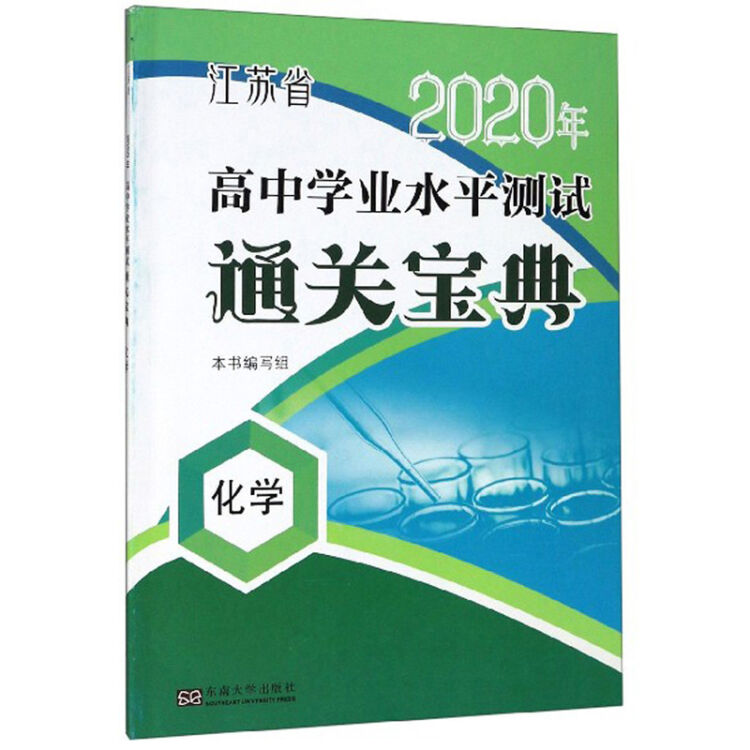 化学/江苏省2020年高中学业水平测试通关宝典