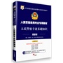 华图版人民警察录用考试专用教材：人民警察专业基础知识（最新版） 
