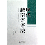 现代越南语语法 
