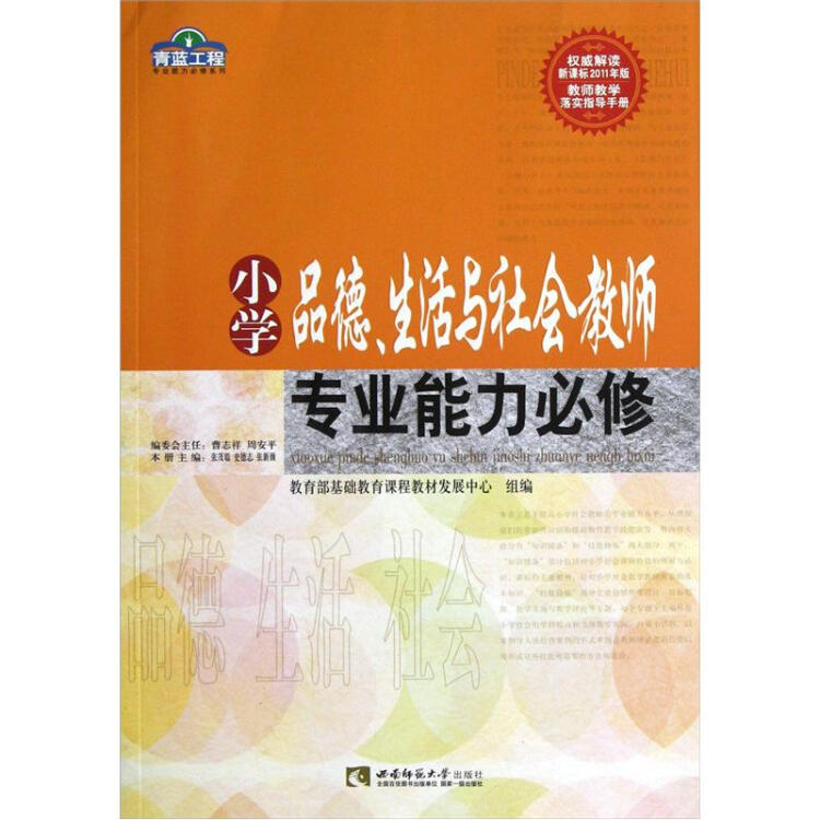 小学品德生活与社会教师专业能力必修/青蓝工程专业能力必修系列