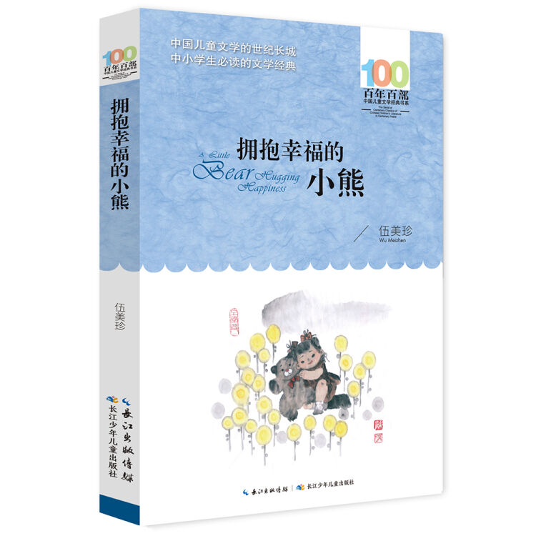 百年百部系列：拥抱幸福的小熊 经典成长小说，与信念有关的纯爱故事