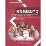 商务模拟工作坊(高职高专商务英语实践系列教材) 