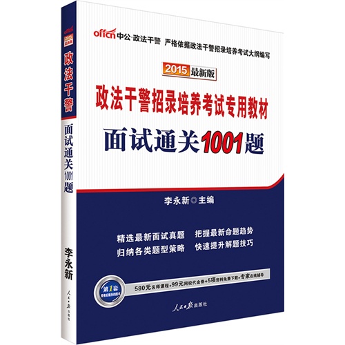 中公最新版2015政法干警招录培养考试专用教材面试通关1001题