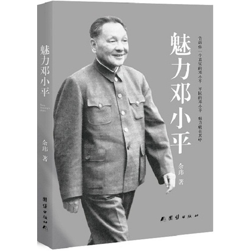 魅力邓小平