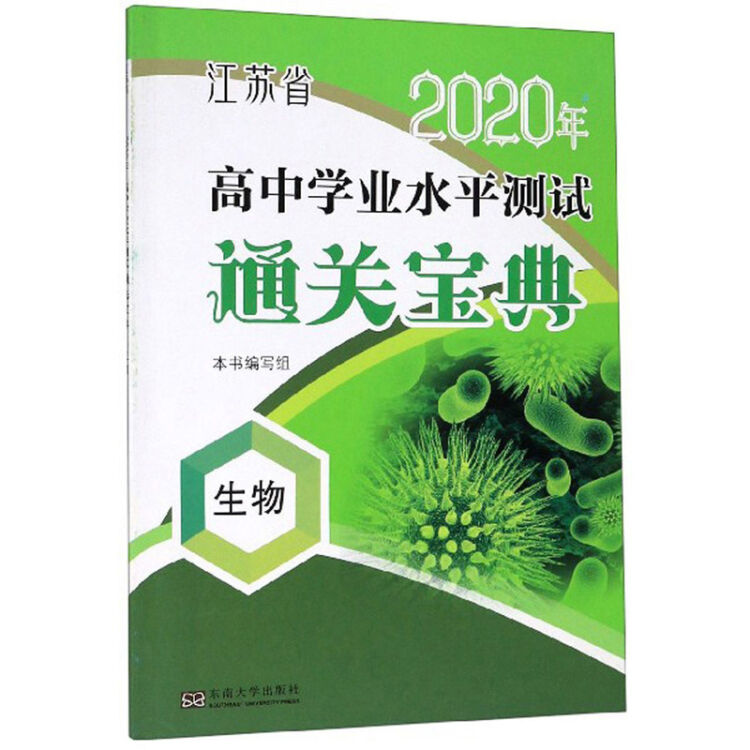 生物/江苏省2020年高中学业水平测试通关宝典