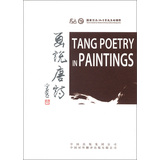 画说唐诗 