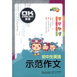 小桔豆·OK英语：初中生英语示范作文 