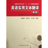 英语实用文体翻译（第2版安徽省高等学校十一五省级规划教材） 